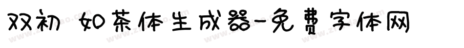 双初 如茶体生成器字体转换